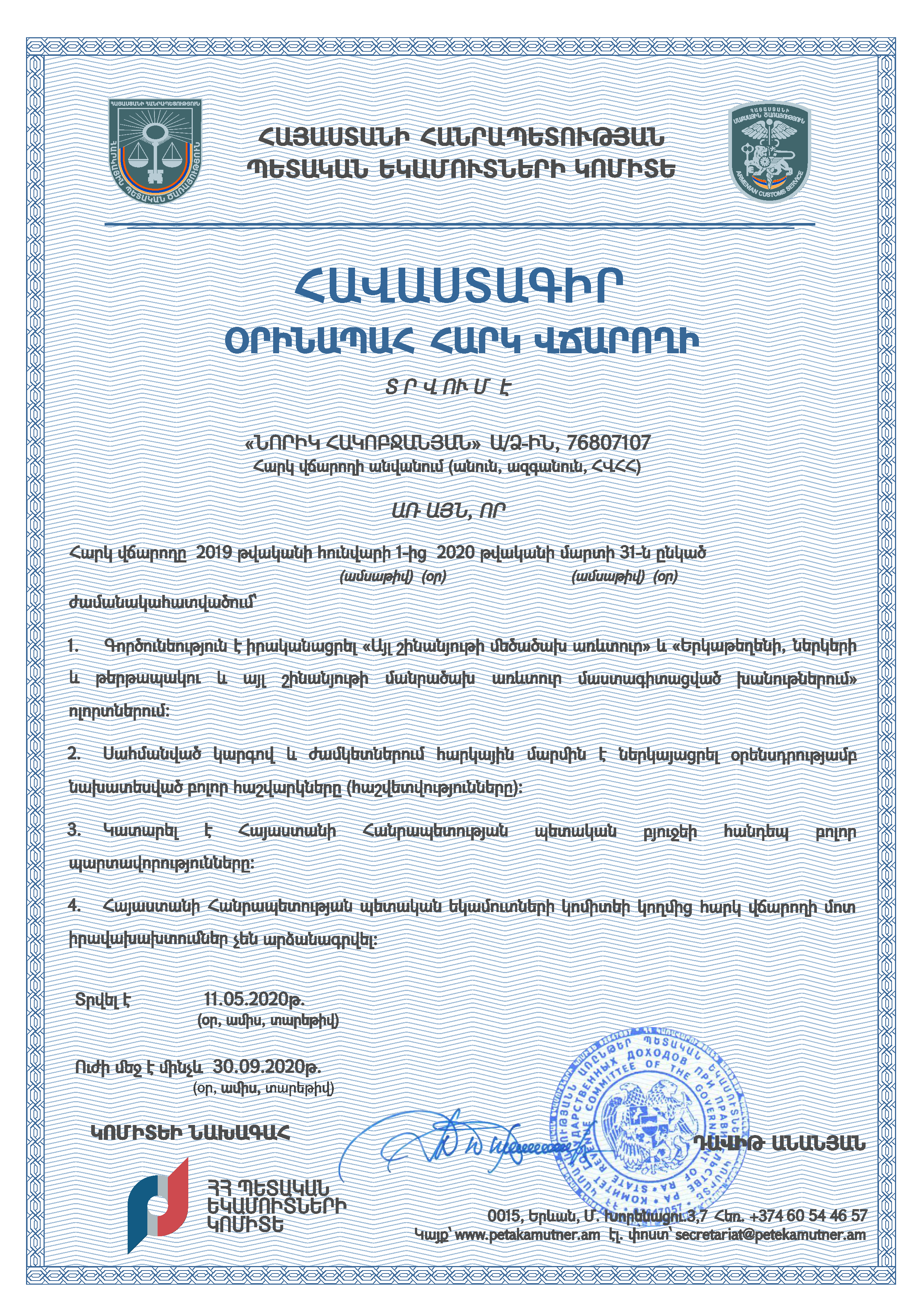  ՀԱՎԱՍՏԱԳԻՐ «ՕՐԻՆԱՊԱՀ ՀԱՐԿ ՎՃԱՐՈՂԻ», մայիս 2020թ.