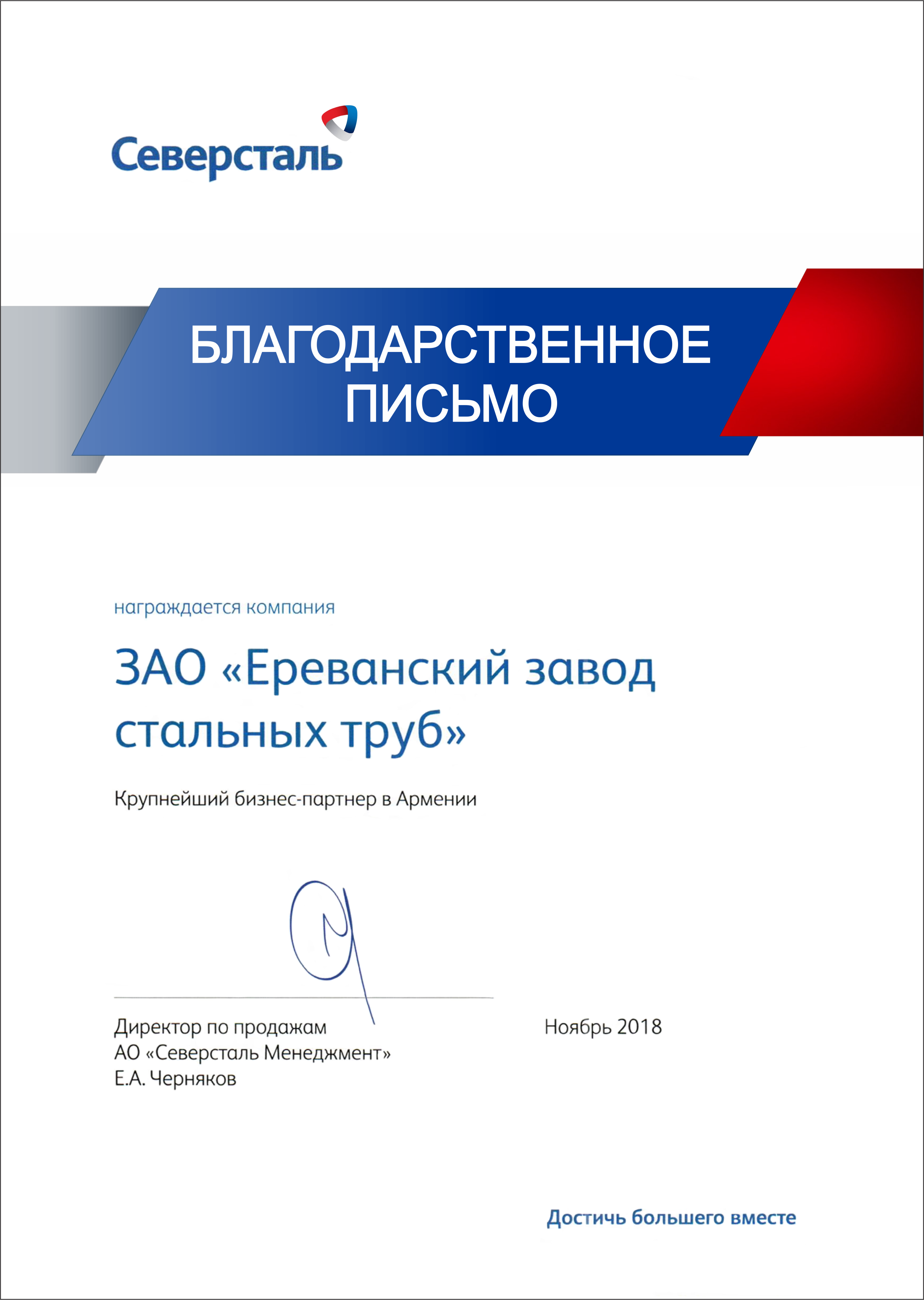 Благодарственное письмо, крупнейший бизнес-портнер в Армении, ноябрь 2018