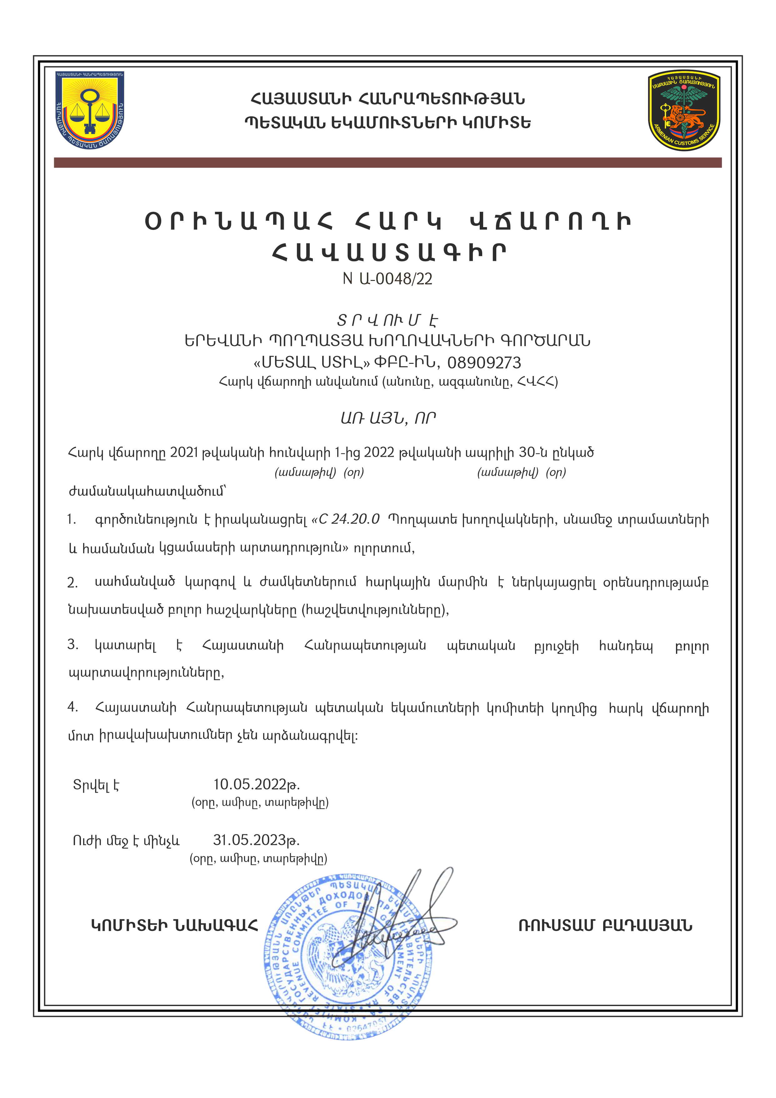  ՀԱՎԱՍՏԱԳԻՐ «ՕՐԻՆԱՊԱՀ ՀԱՐԿ ՎՃԱՐՈՂԻ», մայիս 2022թ.