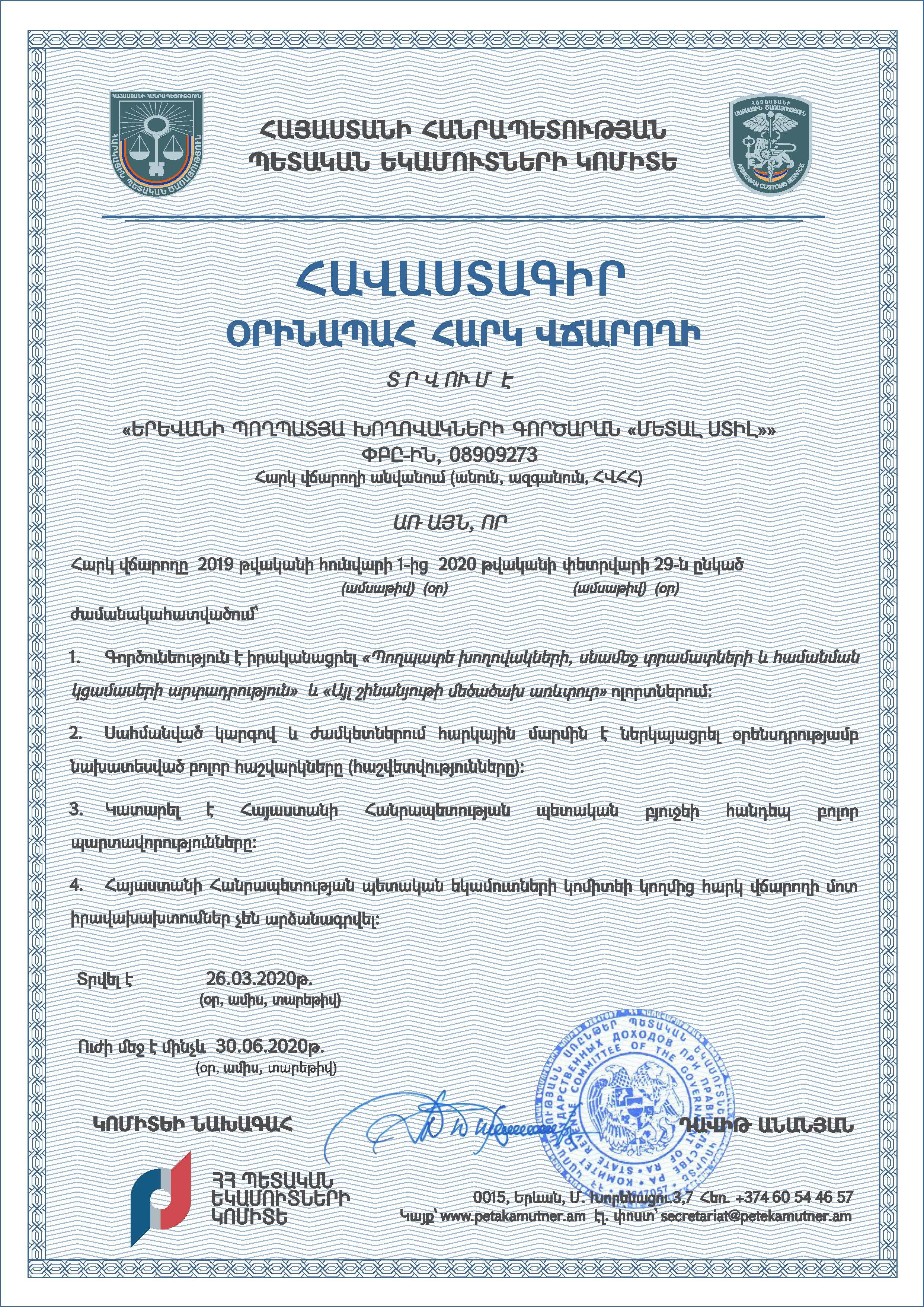  ՀԱՎԱՍՏԱԳԻՐ «ՕՐԻՆԱՊԱՀ ՀԱՐԿ ՎՃԱՐՈՂԻ», մարտ 2020թ.