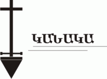«ԿԱՆԱԿԱ» ԲԲԸ