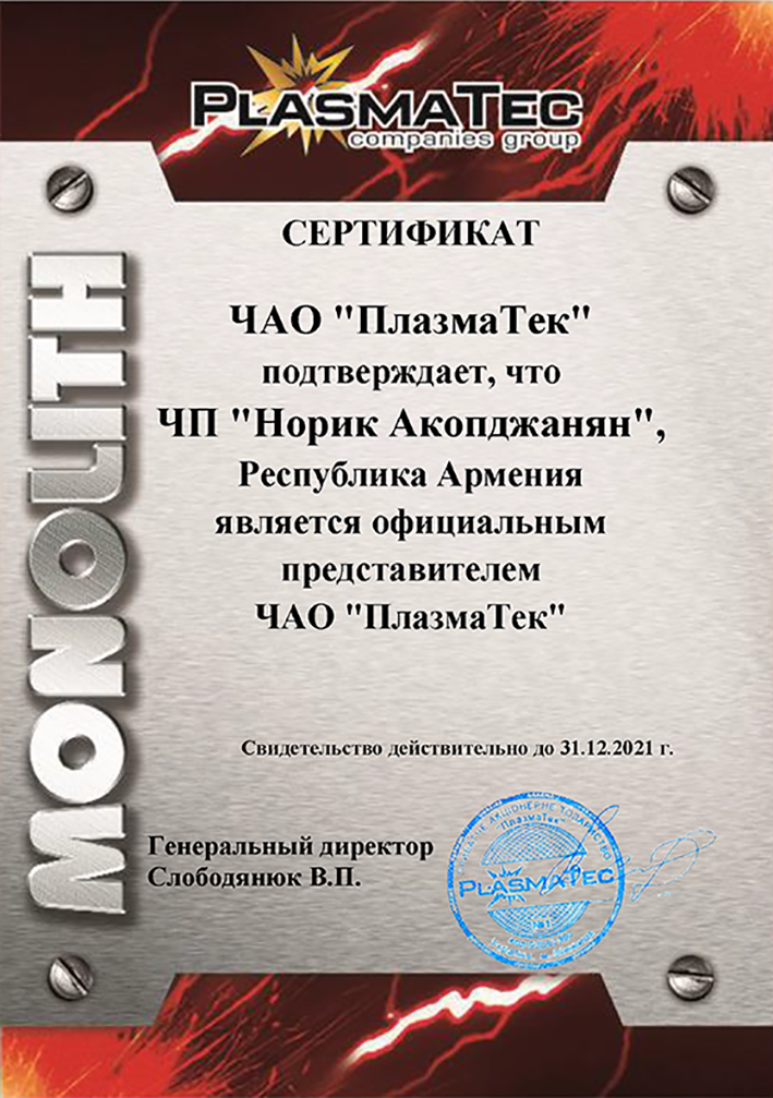 Сертификиат, официальный представитель в Армении