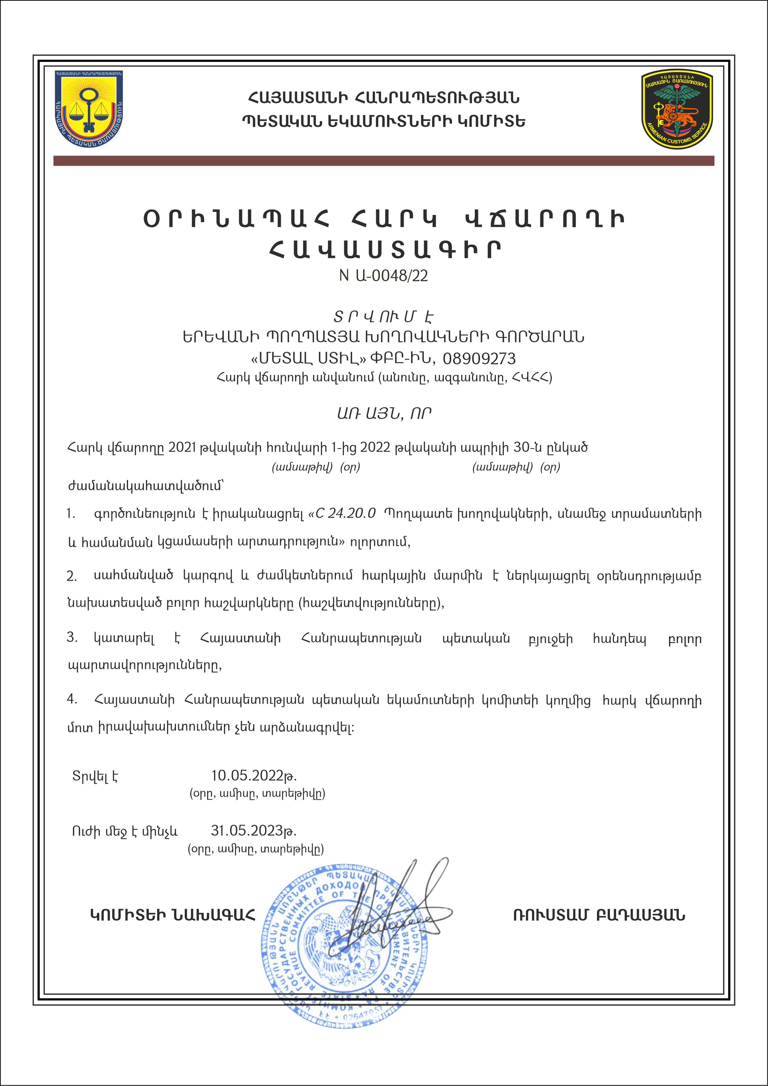 СЕРТИФИКАТ ЗАКОНОПОСЛУШНОГО НАЛОГОПЛАТЕЛЬЩИКА, Май 2022г.