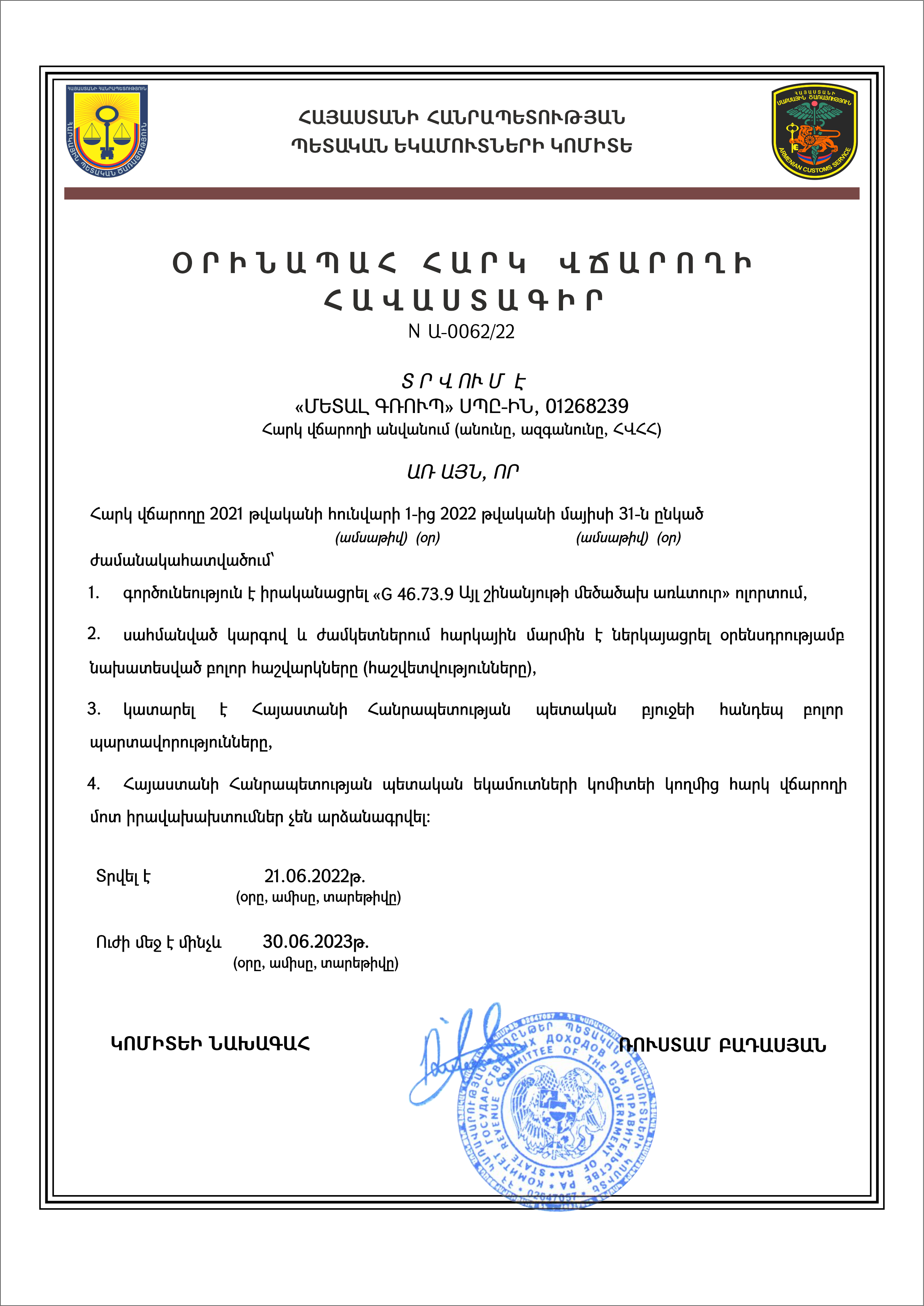 СЕРТИФИКАТ ЗАКОНОПОСЛУШНОГО НАЛОГОПЛАТЕЛЬЩИКА, Июнь 2022г.