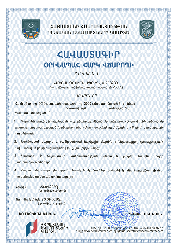 Сертификат законопослушного налогоплательщика, Апрель 2020г.